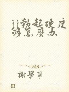 jj勃起硬度不够怎么办