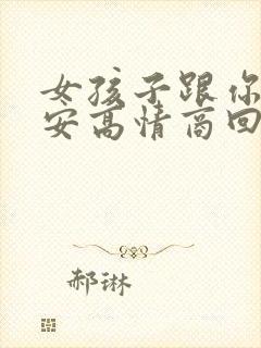 女孩子跟你说早安高情商回复