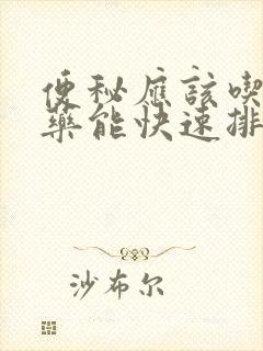 便秘应该吃什么药能快速排便