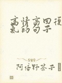 高情商回复不生气的句子