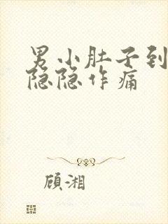 男小肚子到尿道隐隐作痛