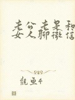 老公老是和别得女人聊微信暧昧