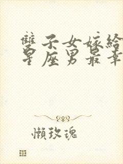 双子女嫁给哪个星座男最幸福