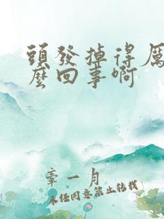 头发掉得厉害怎么回事啊