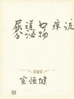 尿道口痒流黄色分泌物