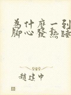 为什么一到晚上脚心发热睡不着