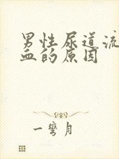 男性尿道流脓带血的原因