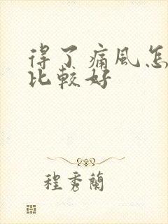 得了痛风怎样治比较好