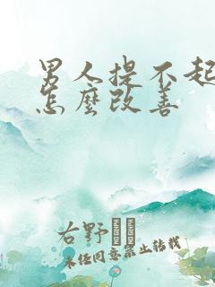 男人提不起兴趣怎么改善