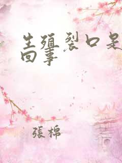 生殖裂口是怎么回事