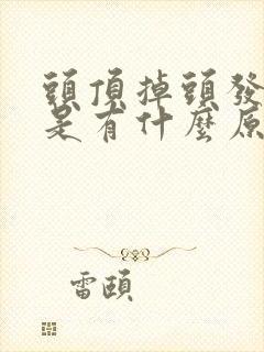 头顶掉头发严重是有什么原因的