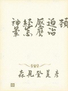 神经压迫颈椎眩晕怎么治