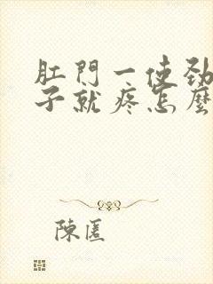 肛门一使劲小肚子就疼怎么回事