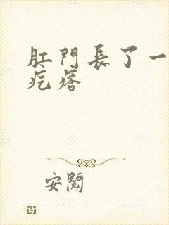 肛门长了一个火疙瘩