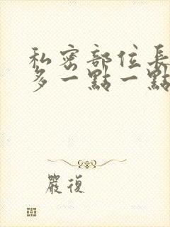 私密部位长了很多一点一点的小疙瘩