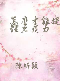 怎么才能提高人体免疫力