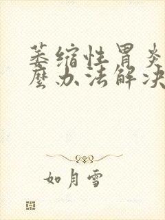 萎缩性胃炎有什么办法解决