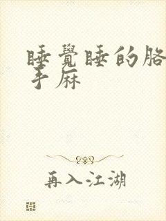 睡觉睡的胳膊麻手麻