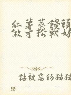 红薯蒸馒头怎么做才松软好吃