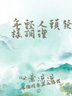 年轻人头发白怎样调理