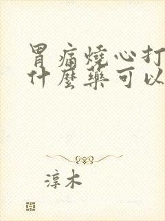 胃痛烧心打嗝吃什么药可以缓解