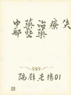 中药治疗失眠有哪些药