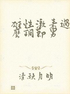 雄性激素过高怎么调节男