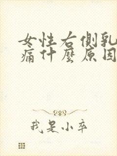 女性右侧乳房胀痛什么原因