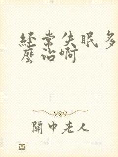 经常失眠多梦怎么治啊