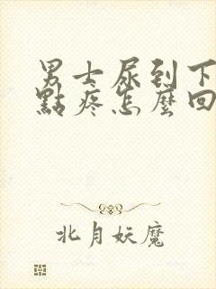 男士尿到下面有点疼怎么回事