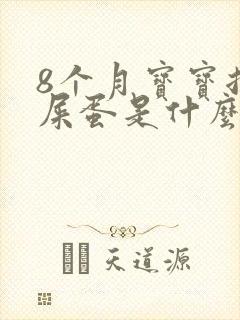 8个月宝宝拉羊屎蛋是什么原因