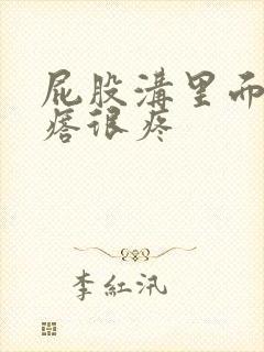 屁股沟里面长疙瘩很疼