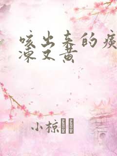 咳出来的痰像果冻又黄