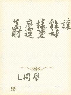 怎么样能让自己财运变好