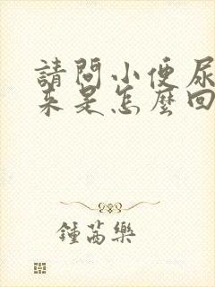 请问小便尿不出来是怎么回事