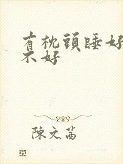 有枕头睡好还是不好