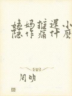 姨妈推迟小腹隐隐作痛什么情况