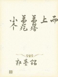 小弟弟上面有一个疙瘩