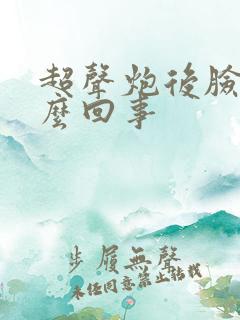 超声炮后脸痒怎么回事