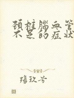 颈椎脑血管供血不足的症状