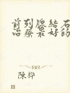 前列腺结石怎么治疗最好的方法