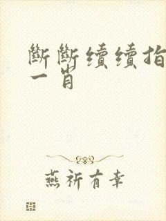 断断续续指最佳一肖