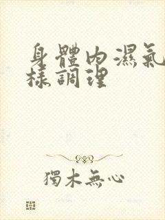 身体内湿气重怎样调理