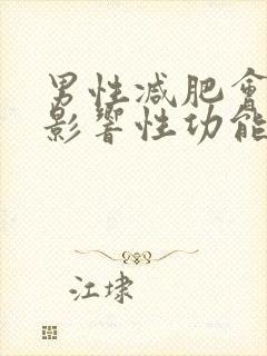 男性减肥会不会影响性功能