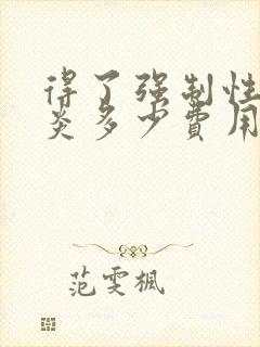 得了强制性脊柱炎多少费用能治疗啊