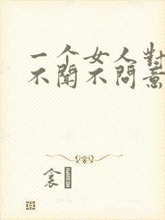 一个女人对男人不闻不问意味着什么