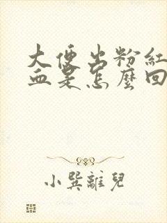 大便出粉红色的血是怎么回事