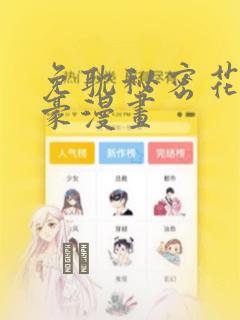 免耽秘密花园土豪漫画：结局+番外