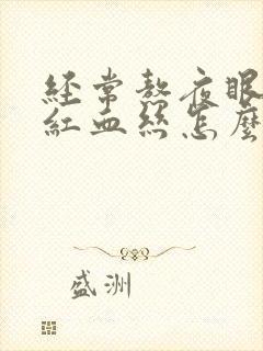 经常熬夜眼睛有红血丝怎么办