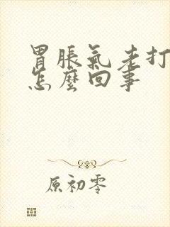 胃胀气老打嗝是怎么回事